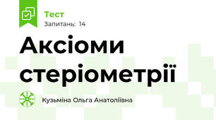 Аксіоми стеріометрії