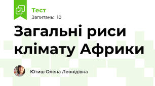 Загальні риси клімату Африки