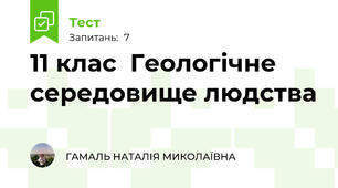 11 клас  Геологічне середовище людства