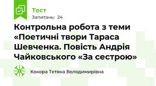 Контрольна робота з теми «Поетичні твори Тараса Шевченка. Повість Андрія Чайковського «За сестрою»