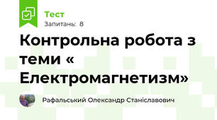 Контрольна робота з теми « Електромагнетизм»