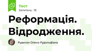 Реформація. Відродження.