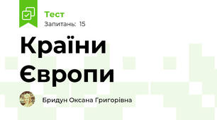 Країни Європи
