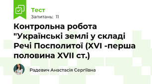 Контрольна робота "Українські землі у складі Речі Посполитої (XVI -перша половина XVII ст.)