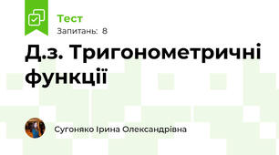 Д.з. Тригонометричні функції