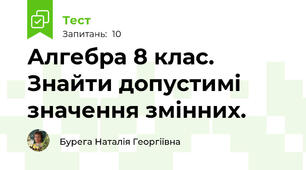  Алгебра 8 клас. Знайти допустимі значення змінних.