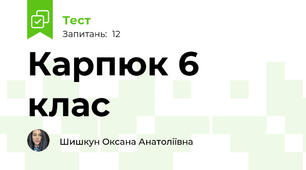 Карпюк 6 клас