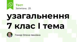 узагальнення 7 клас І тема