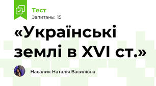 «Українські землі в XVI ст.»