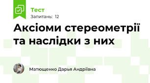 Аксіоми стереометрії та наслідки з них