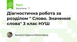 Діагностична робота за розділом " Слово. Значення слова" 3 клас НУШ