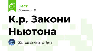 К.р. Закони Ньютона