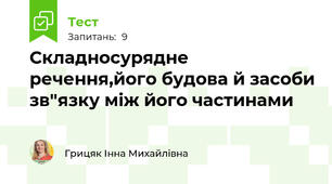 Складносурядне речення,його будова й засоби зв"язку між його частинами