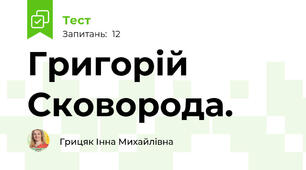 Григорій Сковорода. 