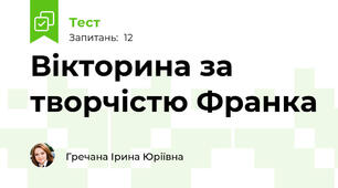 Вікторина за творчістю Франка