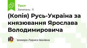 (Копія) Русь-Україна за князювання Ярослава Володимировича