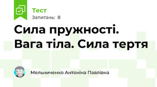 Сила пружності. Вага тіла. Сила тертя