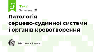 Патологія серцево-судинної системи і органів кровотворення