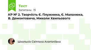 КР № 2. Творчість Є. Плужника, Є. Маланюка, В. Домонтовича, Миколи Хвильового