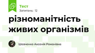 різноманітність живих організмів