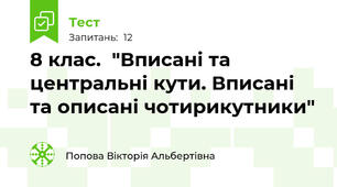 8 клас.  "Вписані та центральні кути. Вписані та описані чотирикутники" 