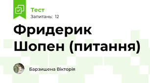 Фридерик Шопен (питання)