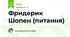 Фридерик Шопен (питання)