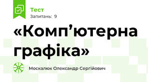 «Комп’ютерна графіка»