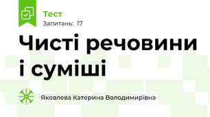 Чисті речовини і суміші