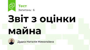 Звіт з оцінки майна