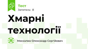 Хмарні технології