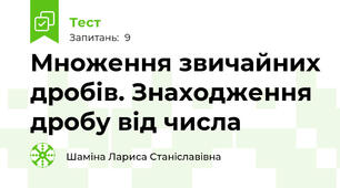 Множення звичайних дробів. Знаходження дробу від числа