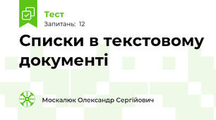 Списки в текстовому документі