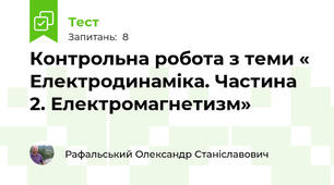 Контрольна робота з теми « Електродинаміка. Частина 2. Електромагнетизм»