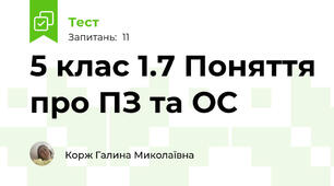 5 клас 1.7 Поняття про ПЗ та ОС