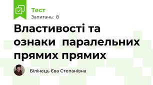 Властивості та ознаки  паралельних прямих прямих 