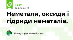 Неметали, оксиди і гідриди неметалів. 