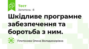 Шкідливе програмне забезпечення та боротьба з ним.