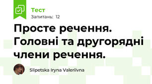 Просте речення. Головні та другорядні члени речення.