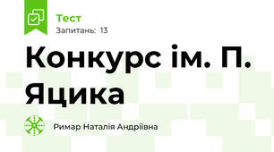 Конкурс ім. П. Яцика