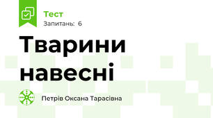 Тварини навесні