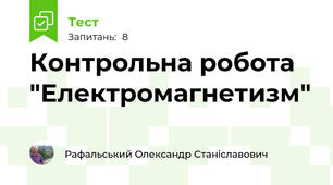Контрольна робота  "Електромагнетизм"
