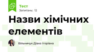 Назви хімічних елементів