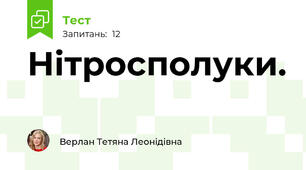 Нітросполуки.