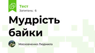 Мудрість байки