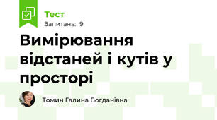 Вимірювання відстаней і кутів у просторі