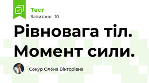Рівновага тіл. Момент сили.