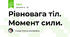 Рівновага тіл. Момент сили.