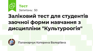 Заліковий тест для студентів заочної форми навчання з дисципліни "Культуроогія"