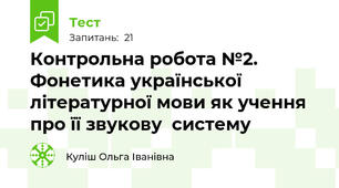 Контрольна робота №2. Фонетика української літературної мови як учення  про її звукову  систему